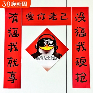 新年抽象爱你老己搞笑对联新款春节宿舍房间学生卧室春联门帘福字