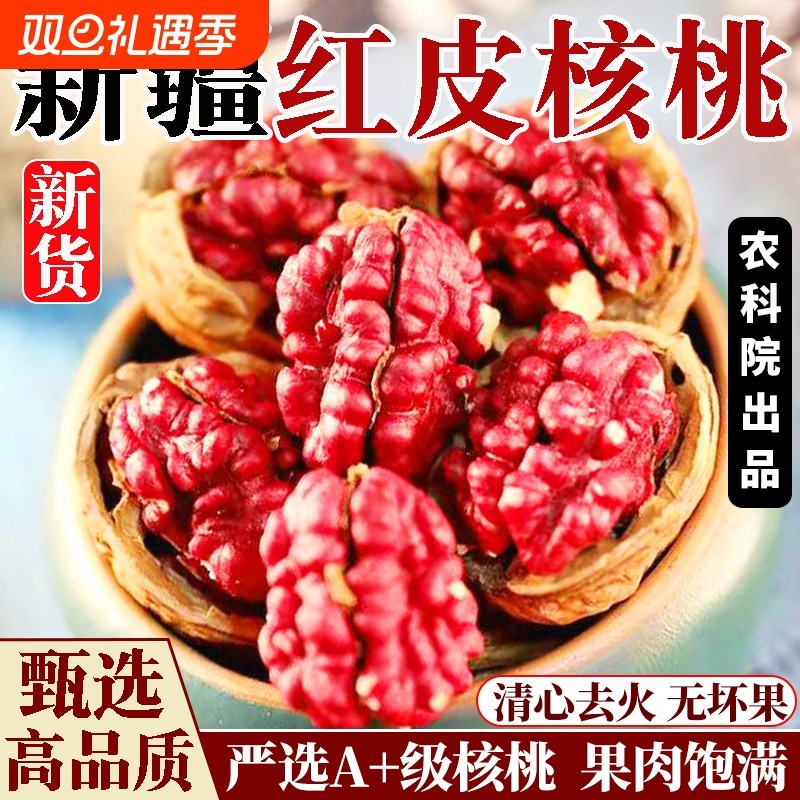 新疆特产新货红皮核桃薄壳纸皮红衣核桃坚果干零食官方正品旗舰店