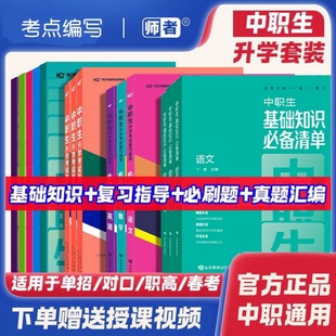 2026新版中职生中专技校总复习职高中招单招考试真题模拟卷基础知识必备清单语文数学英语必刷题对口升学单招职高高考中专升大专