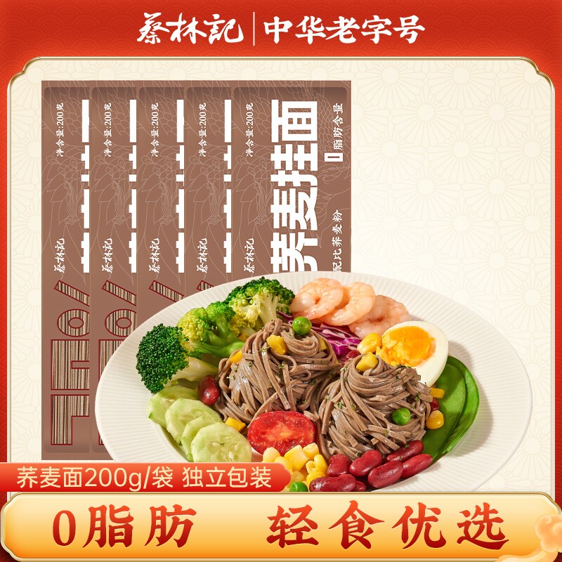 蔡林记0脂肪荞麦面轻食面条挂面低脂代餐粗粮全麦杂粮饱腹健康