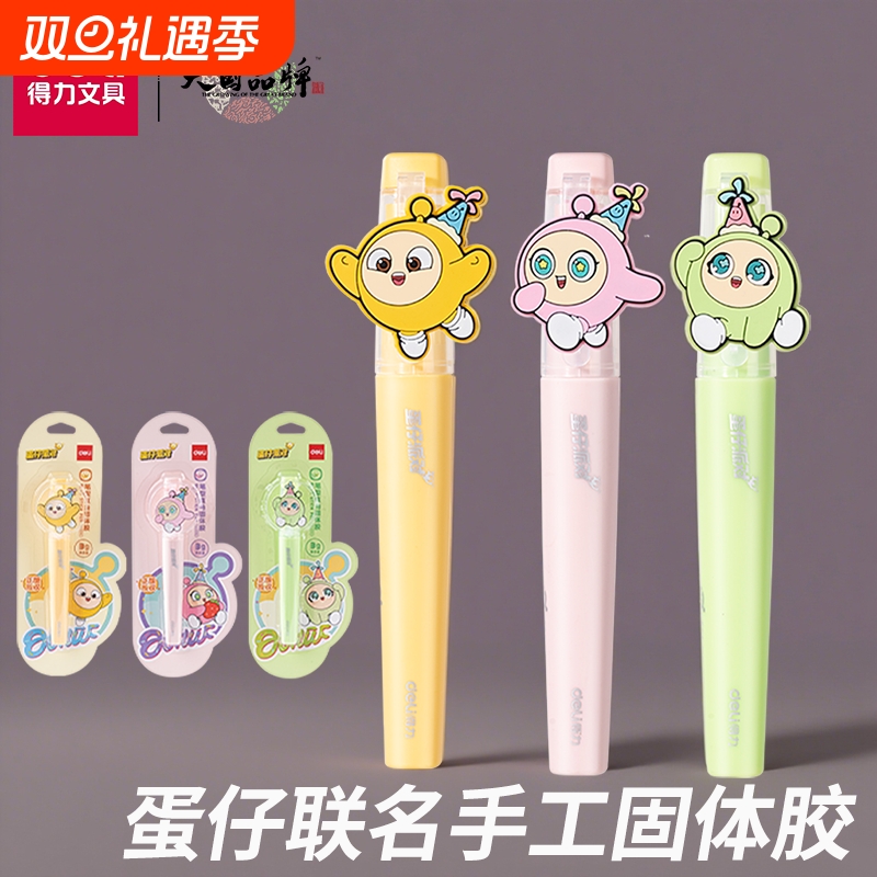 得力蛋仔派对联名笔型固体胶棒办公用品学生用手工儿童DIY安全无毒无异味细腻高粘不易掉速干透明胶票据