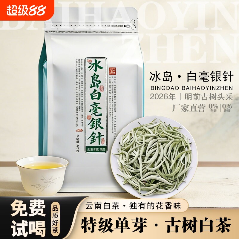 2026年冰岛白毫银针特级白茶月光白古树云南袋装茶叶头采送礼花香