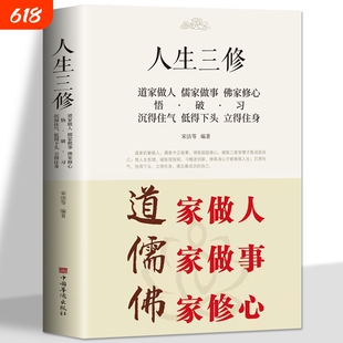 正版 道家做人儒家做事佛家修心大全集书籍人生三修 说话做人办事为人处事的书与人交往 国学修身养性 励志书籍人生哲学静心书读物