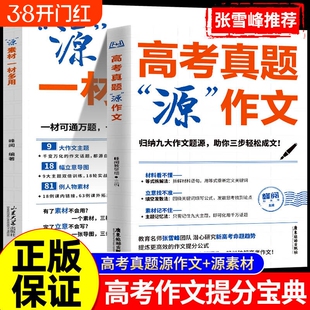 张雪峰高考真题源作文热点素材高考语文真题满分范文论点论据论证作文写作技巧辅导模板精选议论文记叙文技巧指导书高分范文精选L