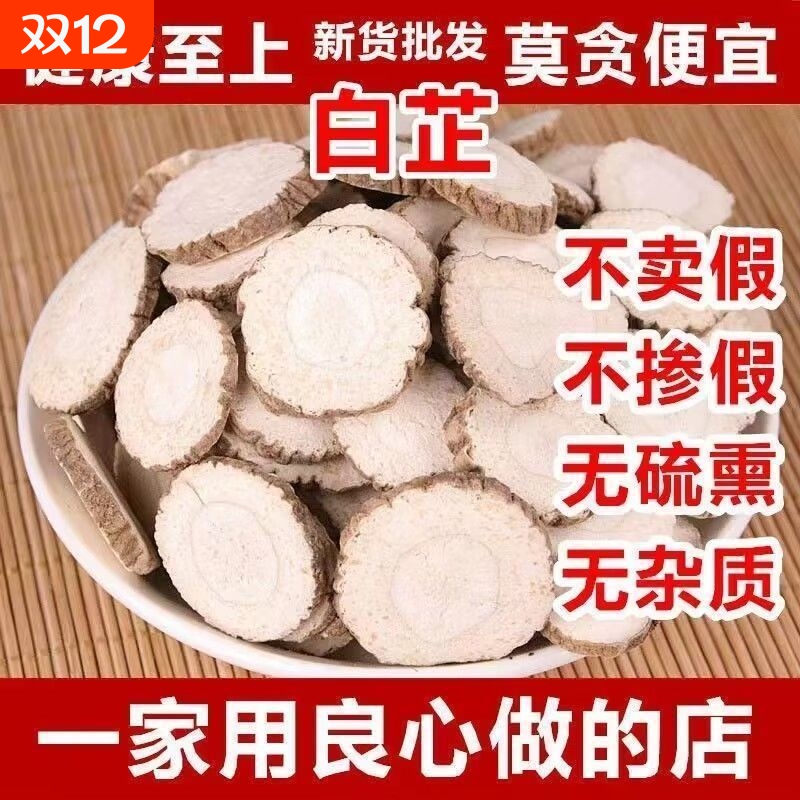 新货正宗白芷片中药材特级白止炖肉去腥增香香料大全家用商用批发