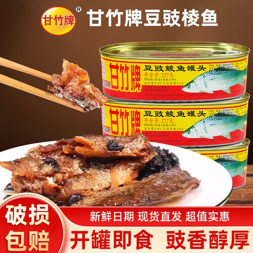 甘竹牌豆豉鲮鱼罐头3227g熟食即食广东淡水鱼罐头豆豉鱼黄花鱼