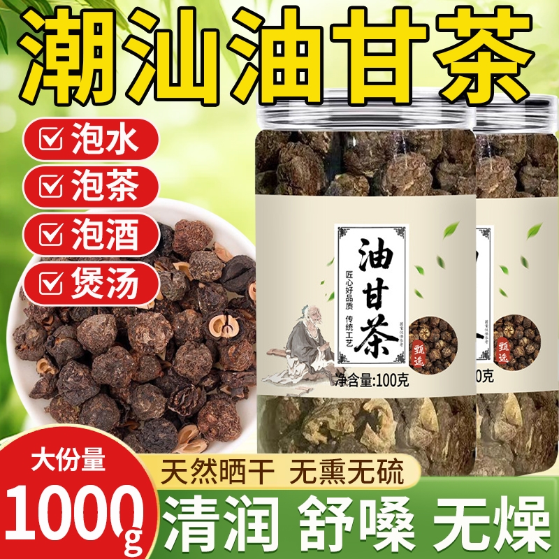 【天然晒干】油甘茶潮汕特产野生