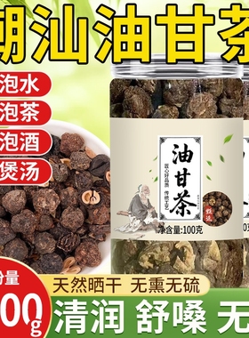 油甘茶潮汕特产野生油柑茶油甘果油甘子橄榄干牛甘果余甘子新鲜