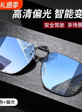 近视眼镜夹片墨镜男士开车专用偏光日夜两用镜防紫外线太阳镜夜视