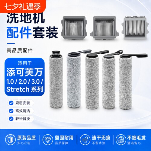 适配添可洗地机滚刷配件芙万1.0/2.0led/3.0滤网Stretch耗材slim