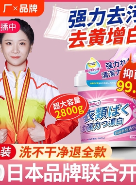 爆炸盐洗衣去污渍强婴幼儿彩漂粉去黄漂白剂白色正品神器衣物增白