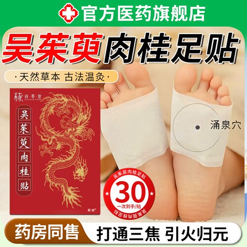 吴茱萸肉桂足贴正品官方旗舰店引火归元去湿气排毒排体内湿寒艾草