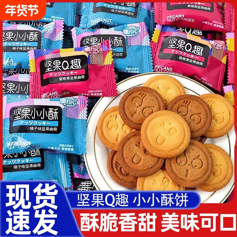 德力兴饼干坚果小小酥曲奇碧根果混合独立包装网红零食好吃酥脆