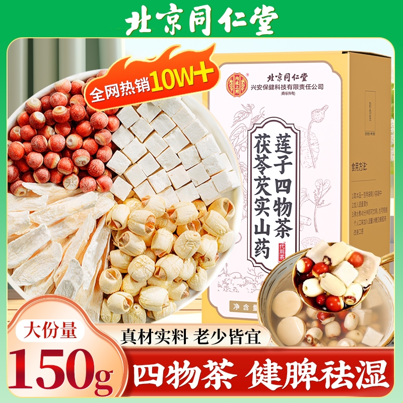 四神汤莲子芡实山药茯苓组合茶官方旗舰店正品干货煲汤料煮粥泡水