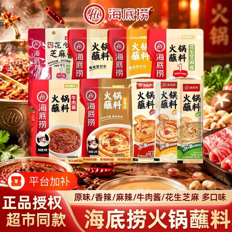 Hi海底捞火锅蘸料香辣酱牛肉酱家用酱料花生麻酱蘸料小料台调味料