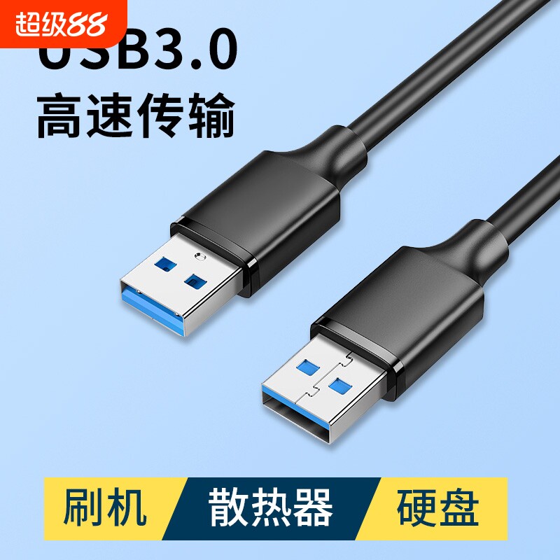 双头USB3.0高速传输多功能笔记本电脑连接散热器刷机盒机顶盒硬盘写字板转接公对公数据线供电源接口线加延长