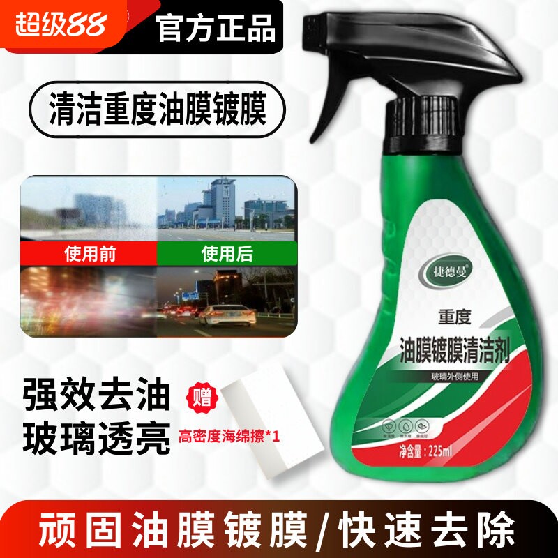 捷德曼油膜去除剂汽车玻璃去油膜清洗剂清洁强力去油污重度不挂水图片