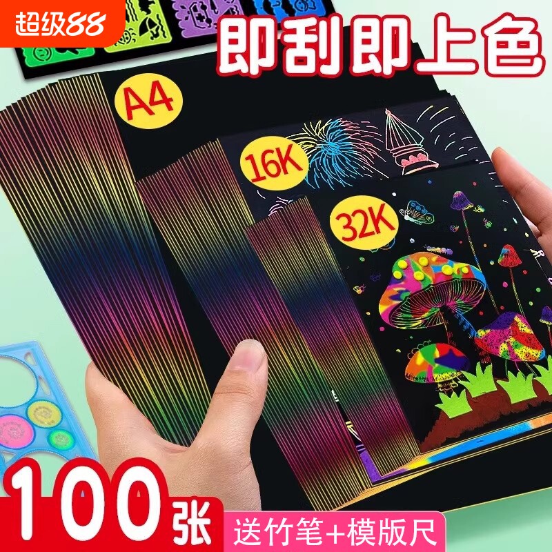 炫彩刮画纸a4刮刮画本小学生刮刮乐画画纸8k儿童黑色美术刮蜡纸图片