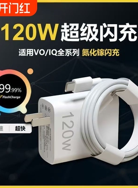 适用VIVOIQOO12 11 10 9Pro充电器120超级闪充W适用iqooneo7se 8pro快充头iqooz7 8 9x闪充套装6A双type-c线