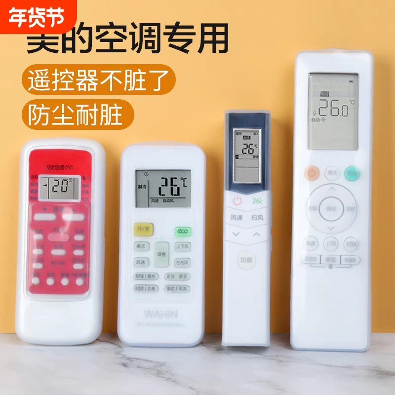 美的遥控器保护套空调摇控板透明硅胶防尘罩防水防摔外壳全包型