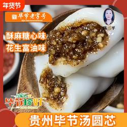 贵州汤圆芯富油酥麻包心馅汤圆馅料芝麻花生苏麻引子包子毕节特产