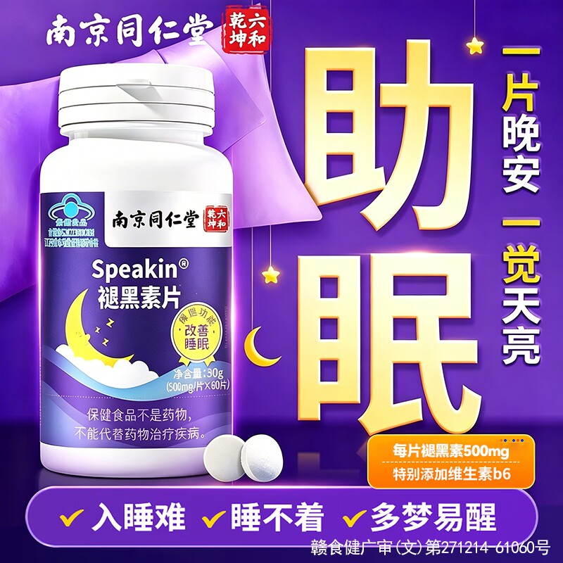 褪黑素官方旗舰店正品北京同仁堂内廷上用重度失改善睡安瓶眠助片