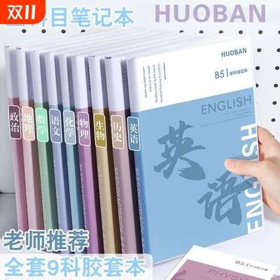分科目笔记本子加厚高中生初中生专用b5全套七科学科课堂分科错题