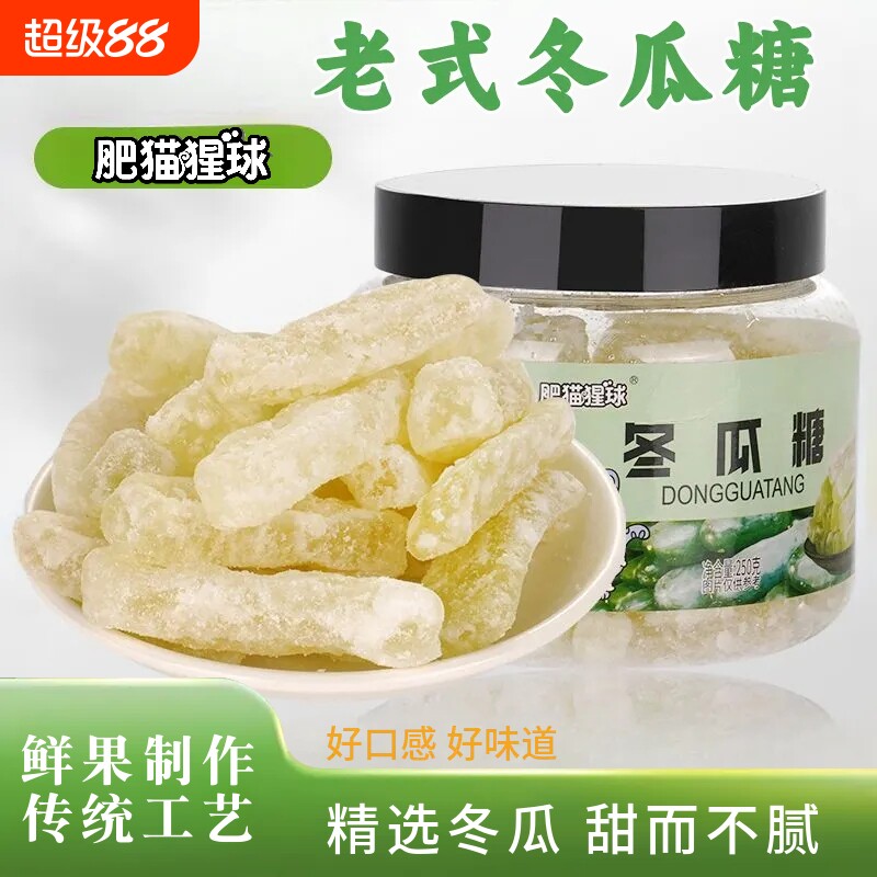 肥猫猩球罐装蜜饯250g冬瓜糖休闲零食特产凉果清甜止渴