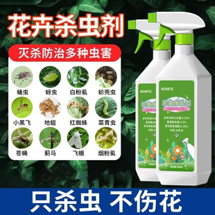 花卉杀虫剂植物家用盆栽除虫药灭蚜虫小飞虫红蜘蛛蚧壳虫不伤花