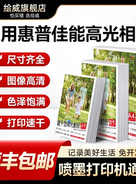 适用hp惠普打印机专用相纸100张六6寸高光相片纸照片A4 五5寸7寸8寸 A3 A6喷墨相册家用打印纸光泽高级A5绘威