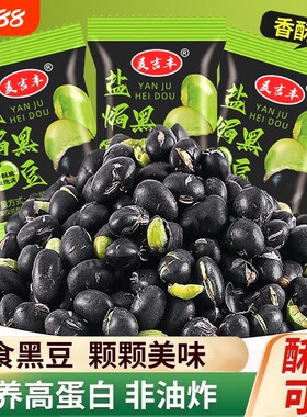 盐焗黑豆即食独立包装零食炒熟原味无添加健康香酥炒货办公室绿心