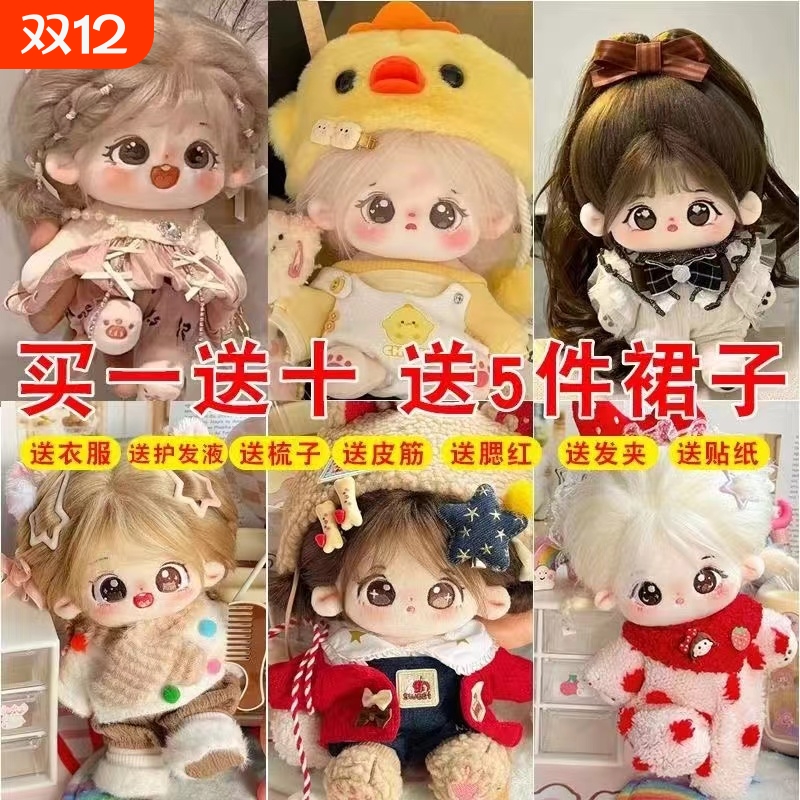 20cm棉花娃娃女正版可爱毛绒公仔换装人形便宜玩偶女生礼物有骨架