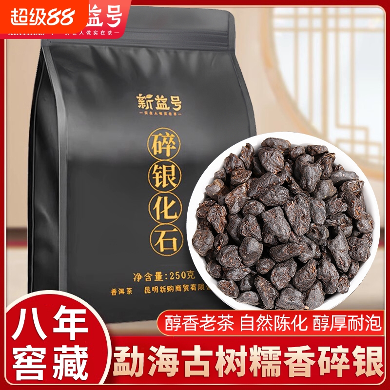 新益号特级糯香碎银子茶化石茶叶