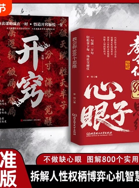 抖音同款教会你800个思维心眼子开窍正版人情世故富人掌握社交博弈局教会八百个子高情商K智慧顶级处事逻辑人际心理学职场处世经商