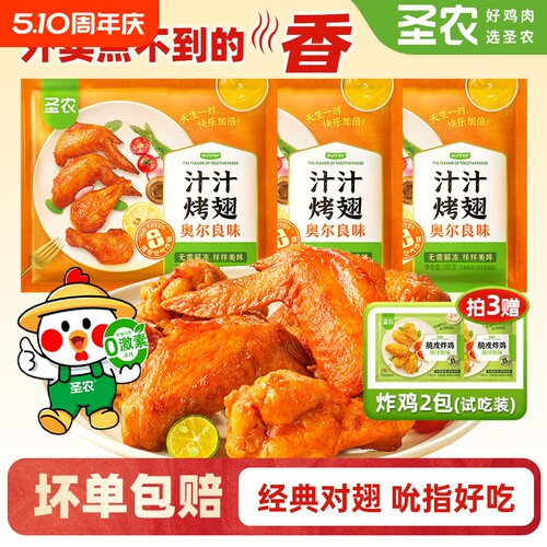 圣农汁汁烤翅奥尔良孜然翅根翅中