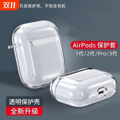 airpods1/2/pro/3透明耳机套