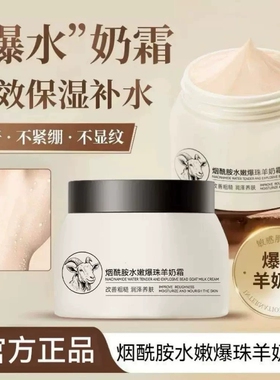 烟酰胺水嫩羊奶霜爆珠奶霜滋润补水保湿改善干燥舒缓肌肤官方正品
