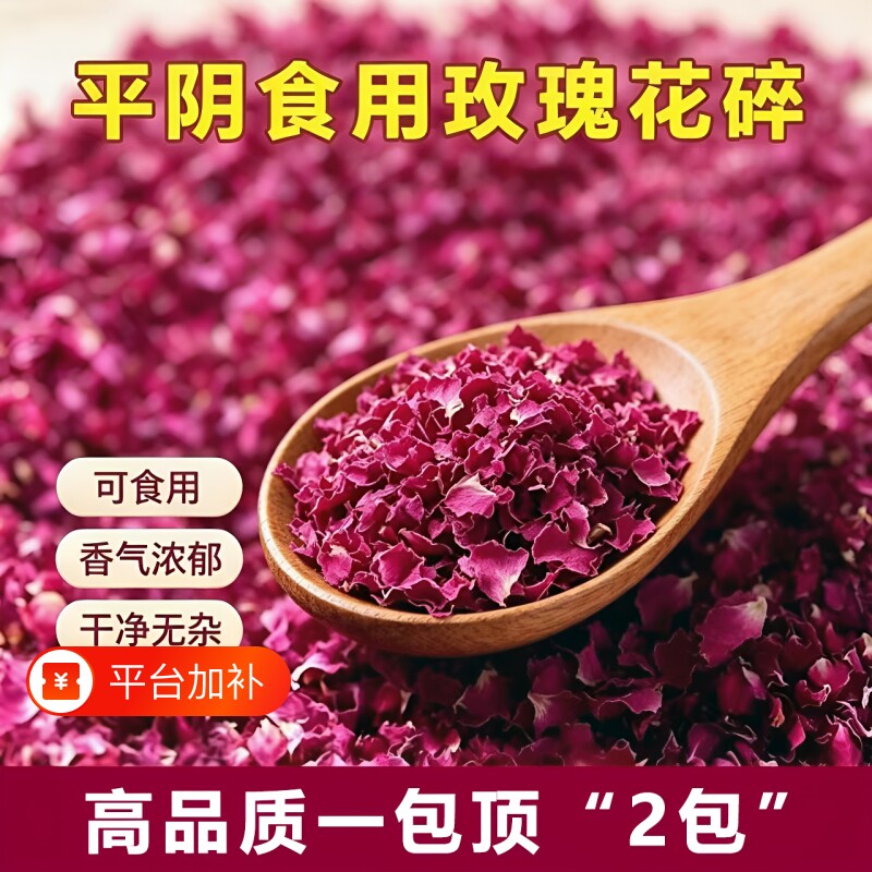 平阴红玫瑰花瓣碎干烘焙装饰食用玫瑰花碎摆盘阿胶糕蛋糕精选养生
