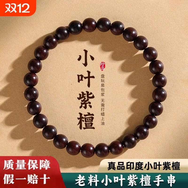 天然印度小叶紫檀手串男檀香木质佛珠手链招财生日礼物和田玉老料