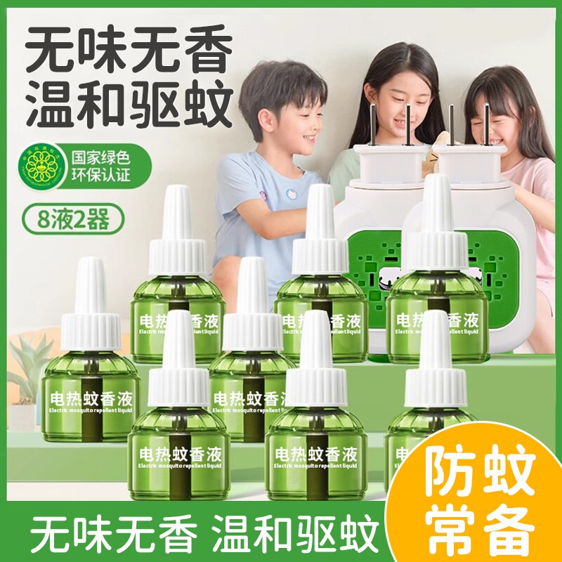 电蚊香液家用无味室内非无毒驱蚊神器插电式灭蚊防蚊电热器水补充