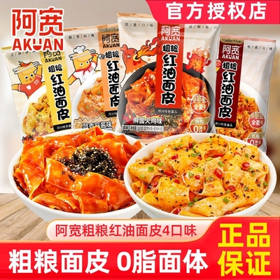 阿宽粗粮红油面皮非油炸干拌宽面