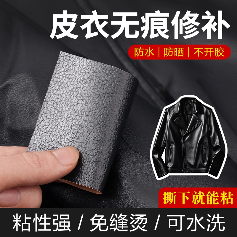 皮衣修复贴片贴布自粘修补破洞补丁无痕真皮衣服领子皮革沙发布贴