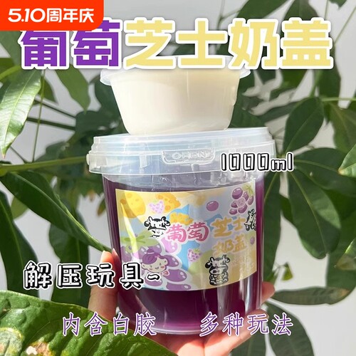 葡萄芝士奶盖起泡胶假水二合一安全无毒加水抱抱奶夹盖泡解压海盐