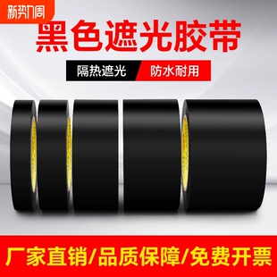黑色遮光胶带高粘度防水防风防晒不留胶痕警示单面胶布闪光灯挡光不透光全遮光封窗户阳台卧室玻璃贴纸防偷窥