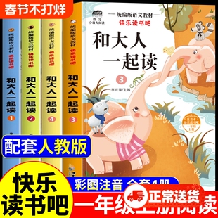 全套4册和大人一起读一年级上册阅读课外书必读正版注音版快乐读书吧一上人教版书目老师推荐小学1下册读读童谣与儿歌童话故事书VB