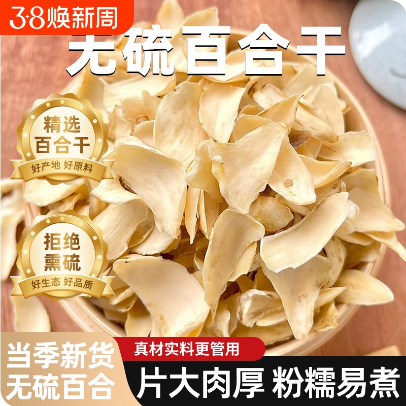 百合干无硫新鲜百合药百合农家干货食用新货精选红枣麦冬枸杞
