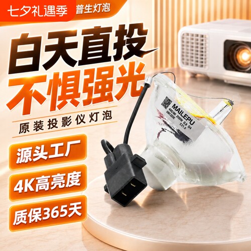 适用于原装爱普生投影机灯泡ELPLP54/ELPLP58/ELPLP50/ELPLP67/ELPLP78/ELPLP88/ELPLP53/ELPLP69/ELPLP49