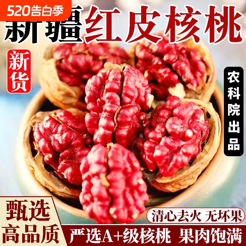 新疆特产新货红皮核桃薄壳纸皮红衣核桃坚果干零食官方正品旗舰店