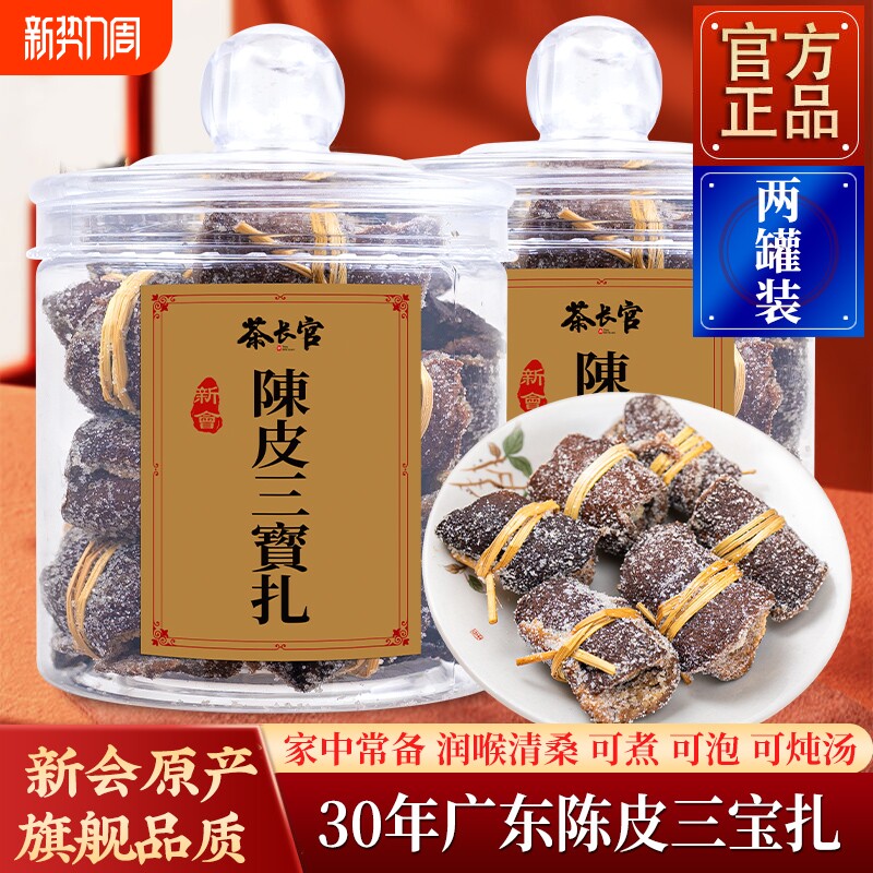 正宗30年三宝扎老陈皮咸榄官方广东特产润喉茶礼品质10年礼盒陈皮