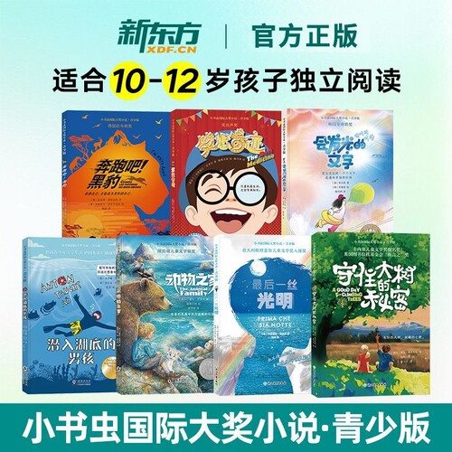 新东方 小书虫国际大奖小说注音青少成长版 小学生123456年级彩图儿童文学带拼音独立阅读成长克服成长的勇气金篮子旅店